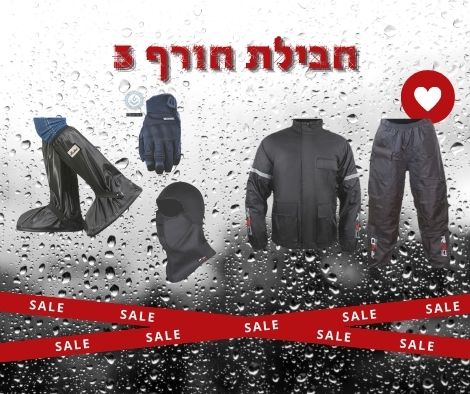 חבילת חורף 3 חליפת סערה נגד מים + כובע נינג'ה תרמי + כפפות + ערדליים לנעליים